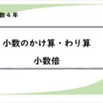 算数プリント４年生　小数のかけ算・わり算　文章問題・小数倍